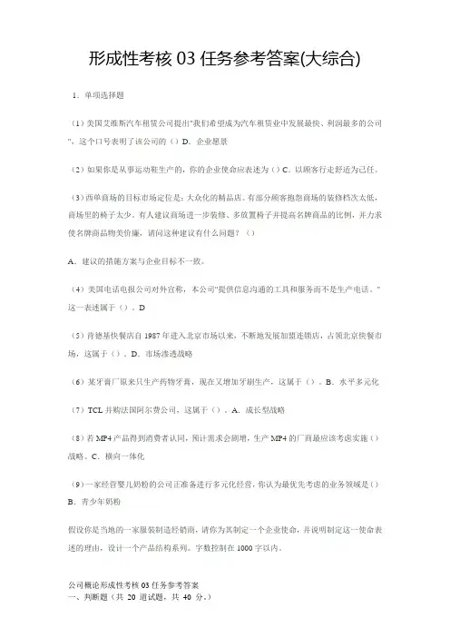 形成性考核03任务参考答案(大综合)最新