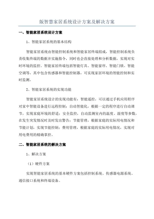 版智慧家居系统设计方案及解决方案