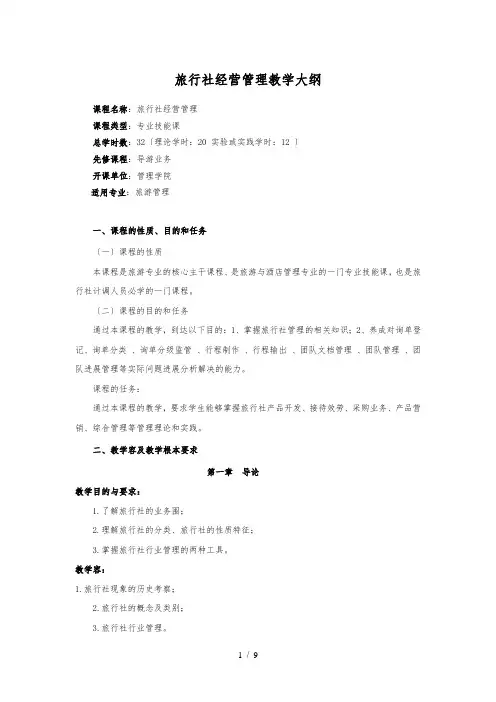 旅行社经营管理大纲