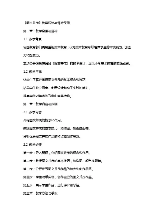 《图文并茂》教学设计与课后反思小学美术公开课教案