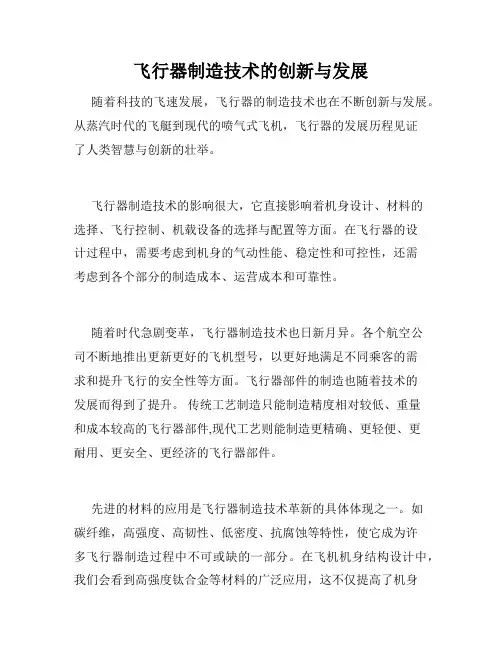 飞行器制造技术的创新与发展