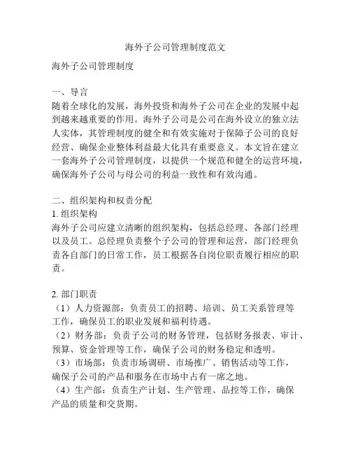 海外子公司管理制度范文