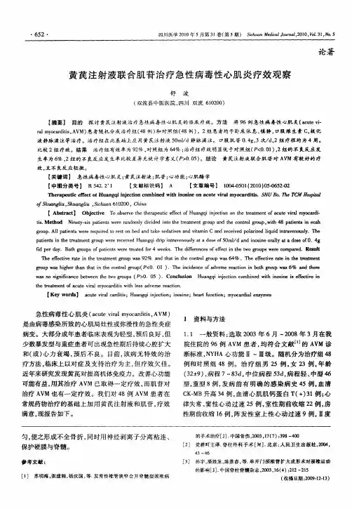 黄芪注射液联合肌苷治疗急性病毒性心肌炎疗效观察