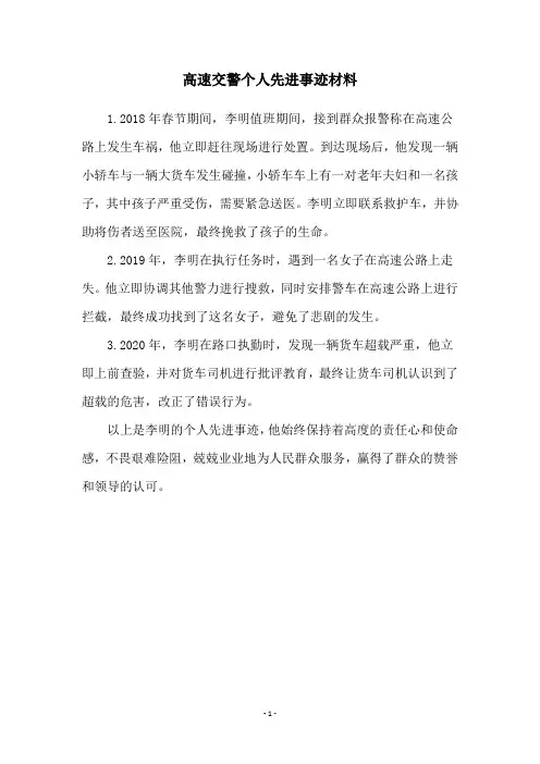 高速交警个人先进事迹材料