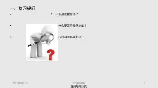 星三角降压启动PPT课件