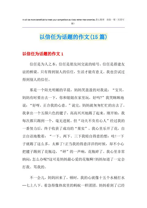 以信任为话题的作文(15篇)