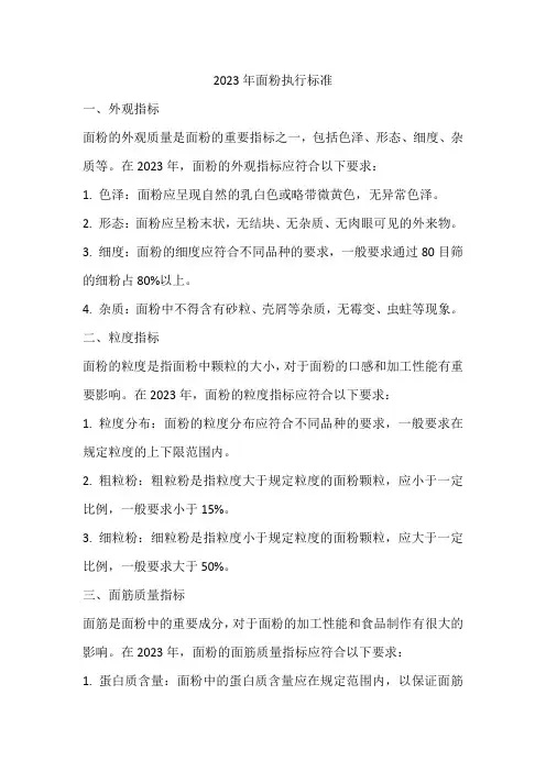 2023年面粉执行标准