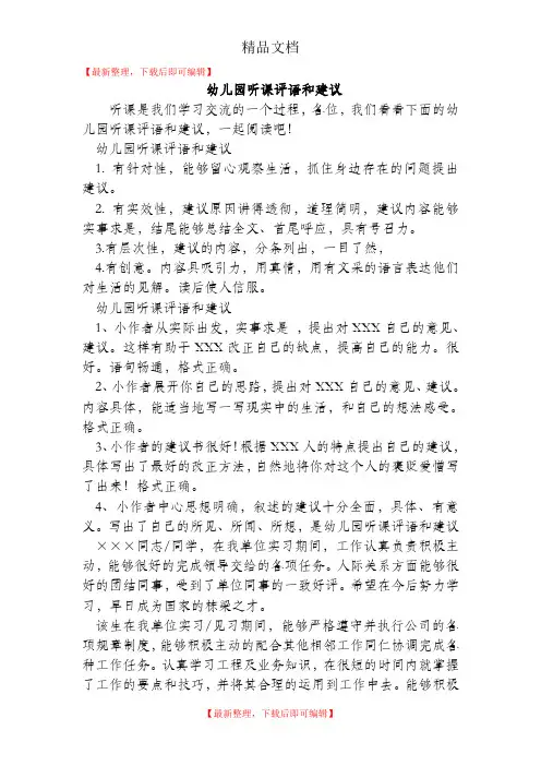 幼儿园听课评语和建议(完整资料).doc