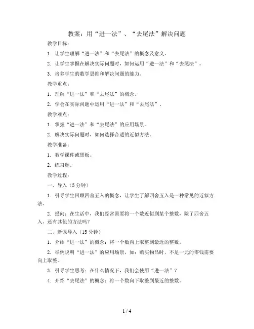 用“进一法”、“去尾法”解决问题(教案)2023-2024学年数学五年级上册  人教版