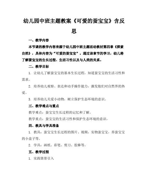 幼儿园中班主题教案《可爱的蚕宝宝》含反思