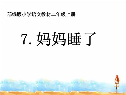 最新人教部编版二年级语文上册《妈妈睡了》课件