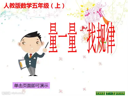 量一量找规律.PPT课件