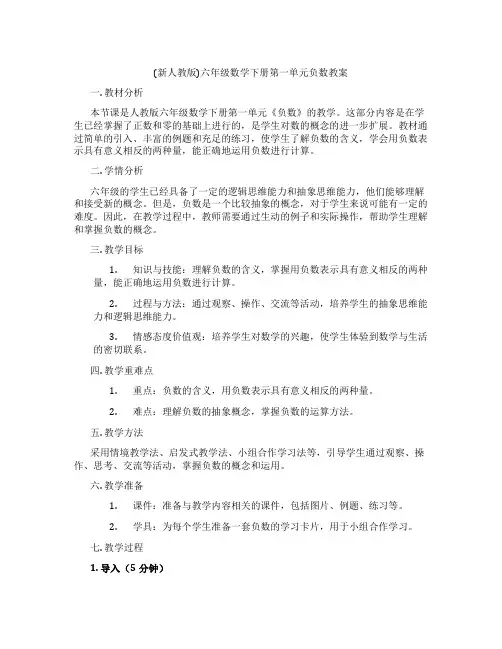 (新人教版)六年级数学下册第一单元负数教案