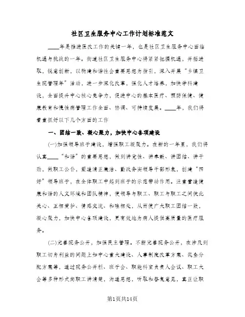 社区卫生服务中心工作计划标准范文（五篇）