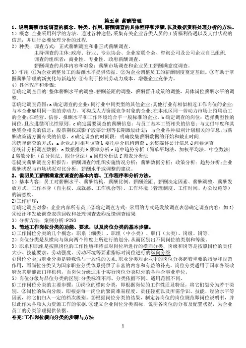 企业人力资源管理师(二级)第五章-课后习题答案