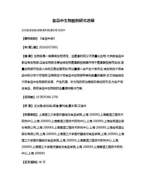 食品中生物胺的研究进展