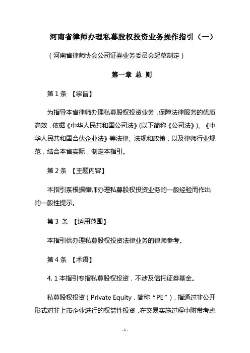 河南律师私募股权业务指引(正式版本)