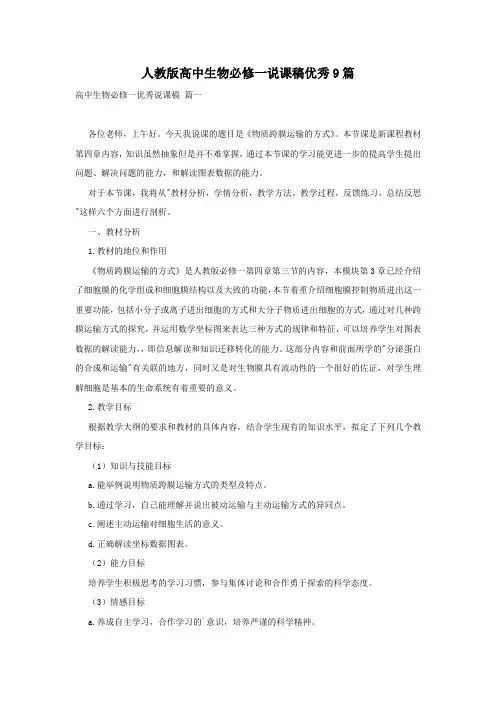 人教版高中生物必修一说课稿优秀9篇