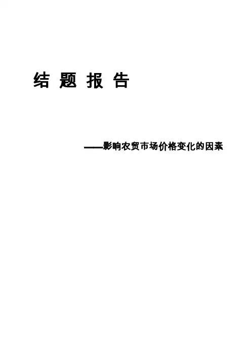 结题报告——影响农贸市场价格变化的因素