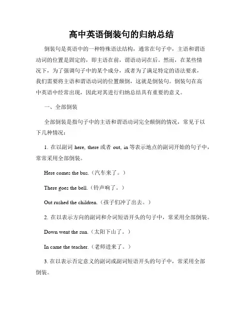 高中英语倒装句的归纳总结