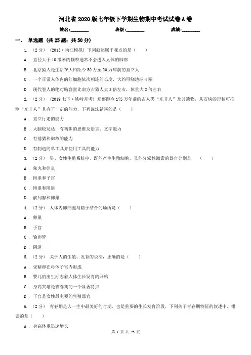 河北省2020版七年级下学期生物期中考试试卷A卷