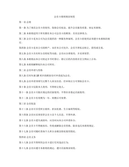 会员卡准则规章制度
