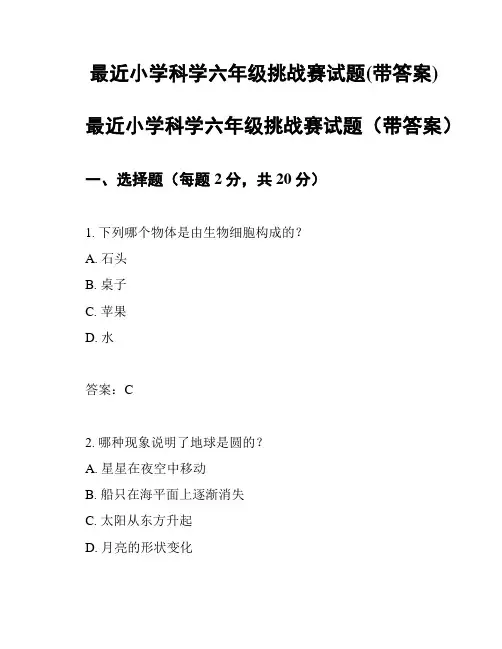 最近小学科学六年级挑战赛试题(带答案)
