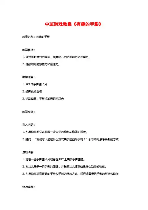 中班游戏教案《有趣的手影》