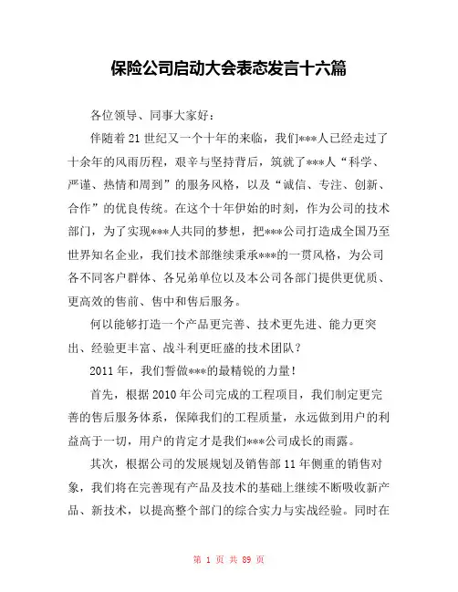 保险公司启动大会表态发言十六篇