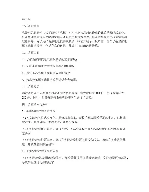 毛概实践教学调查过程(3篇)
