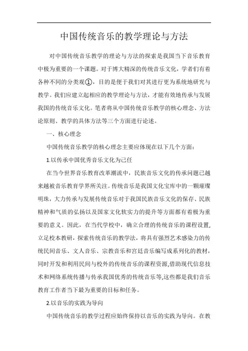 中国传统音乐的教学理论与方法