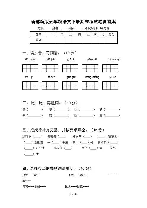 新部编版五年级语文下册期末考试卷含答案(2套)