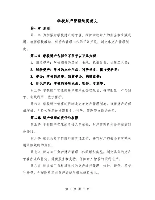 学校财产管理制度范文(三篇)