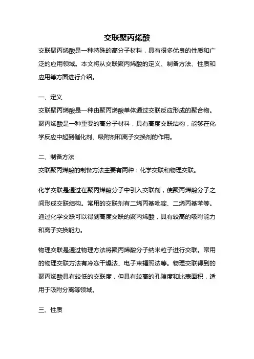 交联聚丙烯酸