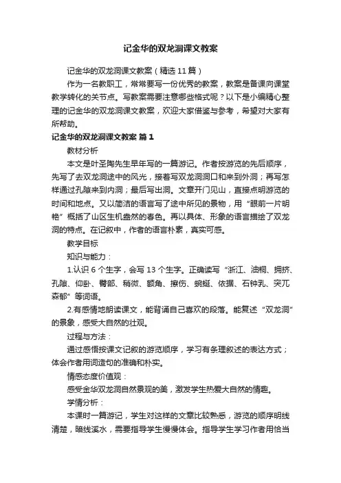 记金华的双龙洞课文教案（精选11篇）