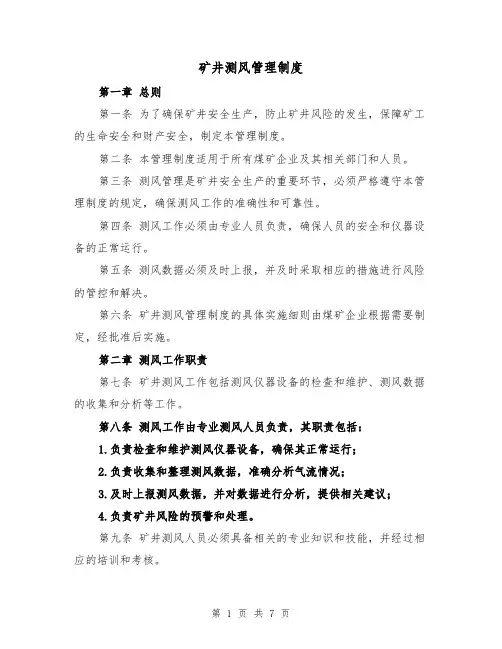 矿井测风管理制度(四篇)