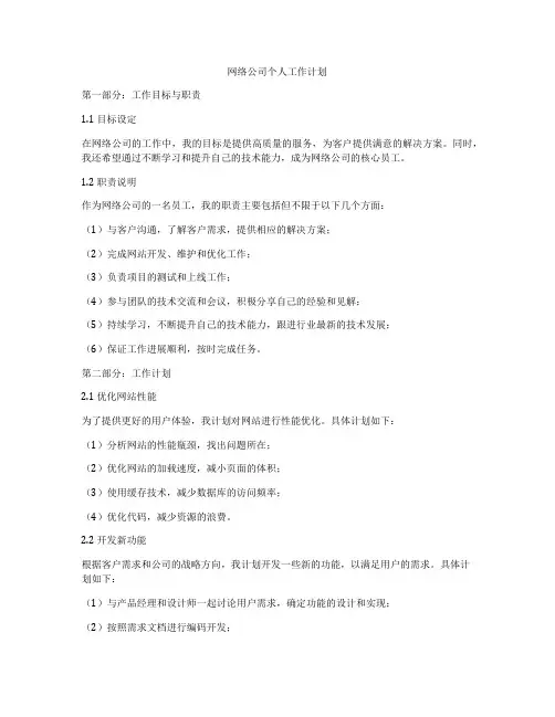 网络公司个人工作计划