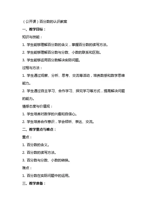 (公开课)百分数的认识教案