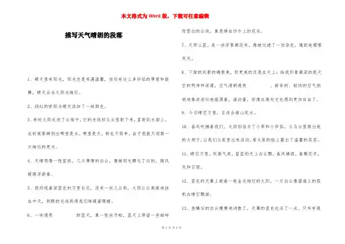 描写天气晴朗的段落-