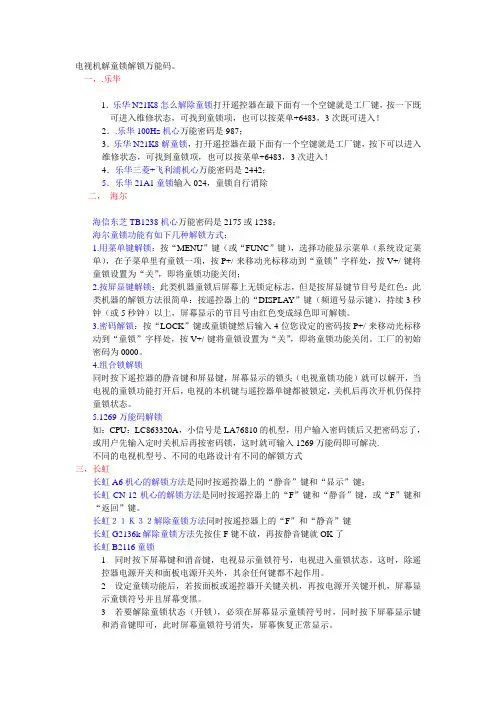 电视机解童锁解锁万能码