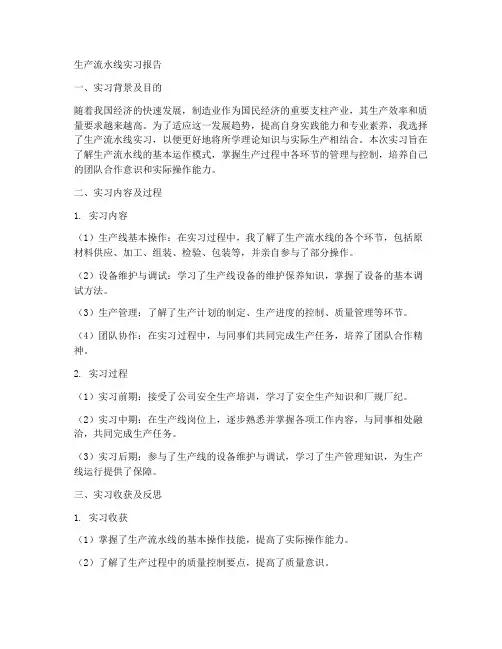 生产流水线的实习报告