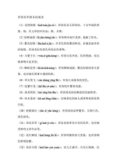 形容花草树木的成语