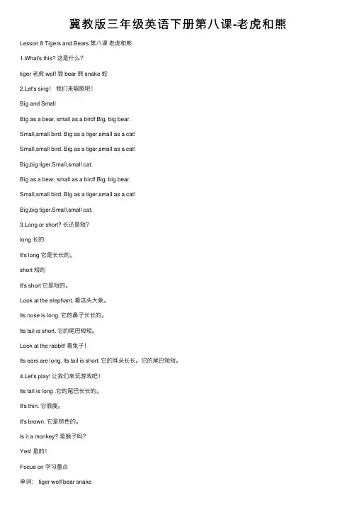 冀教版三年级英语下册第八课-老虎和熊