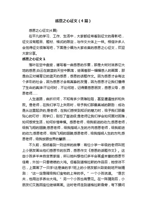 感恩之心征文（4篇）