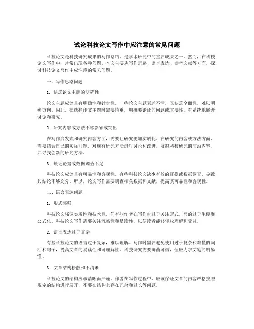 试论科技论文写作中应注意的常见问题