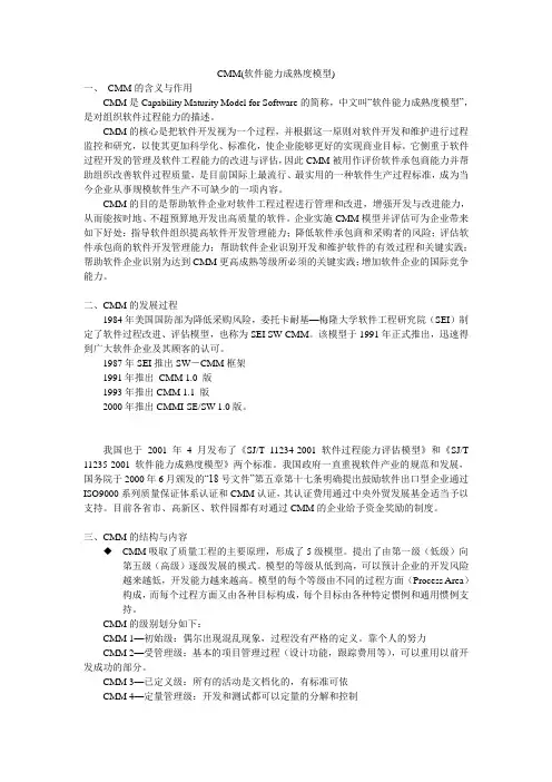CMM及软件项目管理