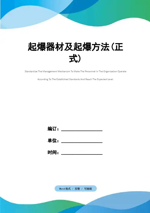 起爆器材及起爆方法(正式)