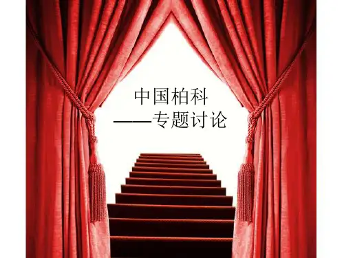 树木学专题报告-柏科