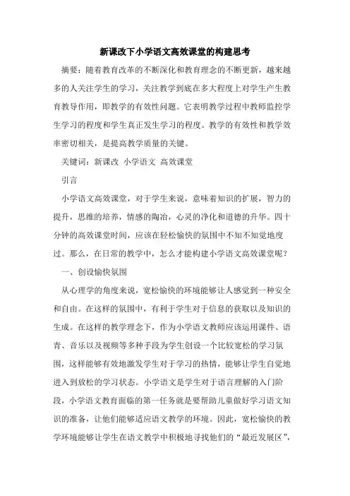 新课改下小学语文高效课堂的构建思考
