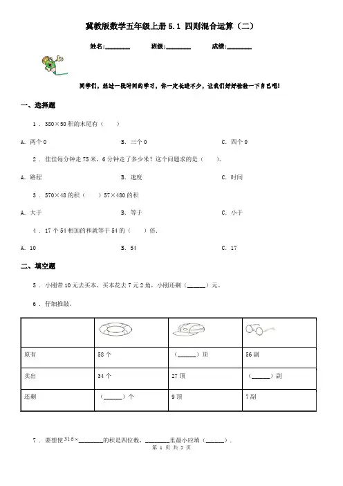 冀教版数学五年级上册5.1 四则混合运算(二)